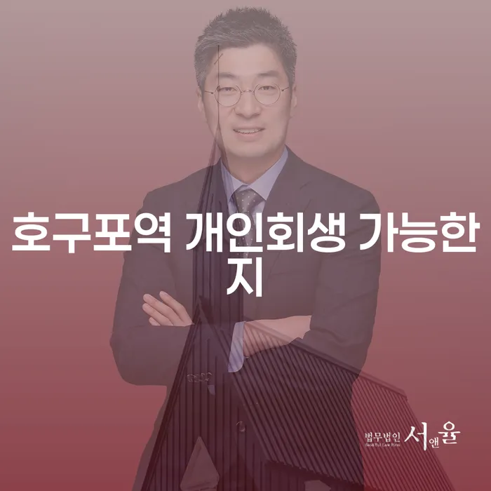 호구포역 개인회생 가능한지