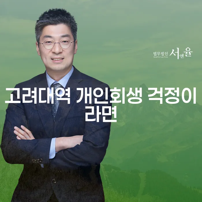 고려대역 개인회생 걱정이라면