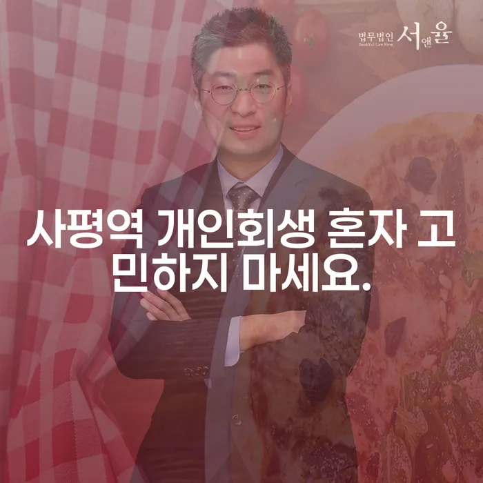 사평역 개인회생 혼자 고민하지 마세요.