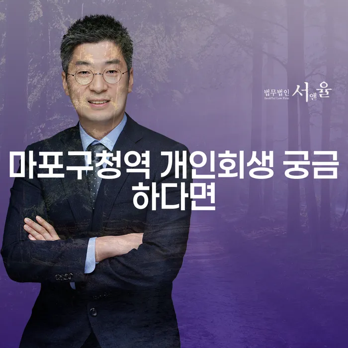 마포구청역 개인회생 궁금하다면