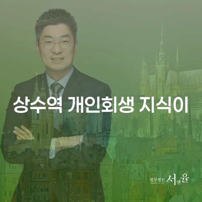 상수역 개인회생 지식이