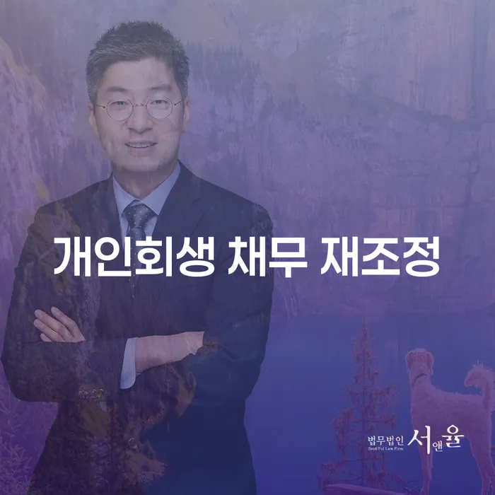 개인회생 채무 재조정: 어떻게 시작해야 할까?