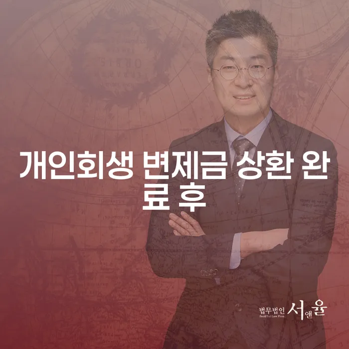 개인회생 변제금 상환 완료 후, 어떻게 해야 할까요?