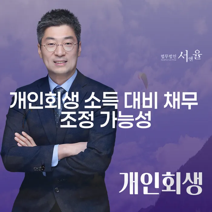 개인회생 소득 대비 채무 조정 가능성이 궁금하신가요?