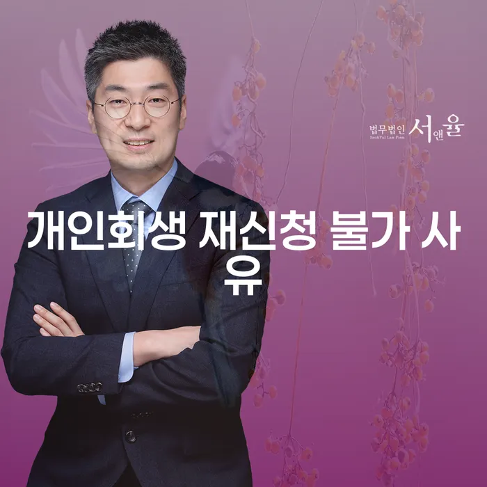 개인회생 재신청 불가 사유는 무엇일까요?