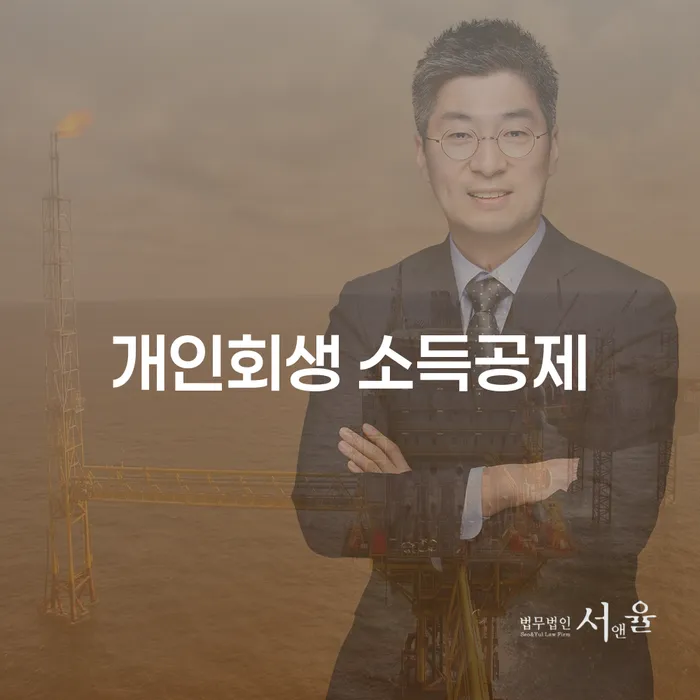 개인회생 소득공제, 정말 필요한가요? 그 이유와 절차를 알아봅시다!