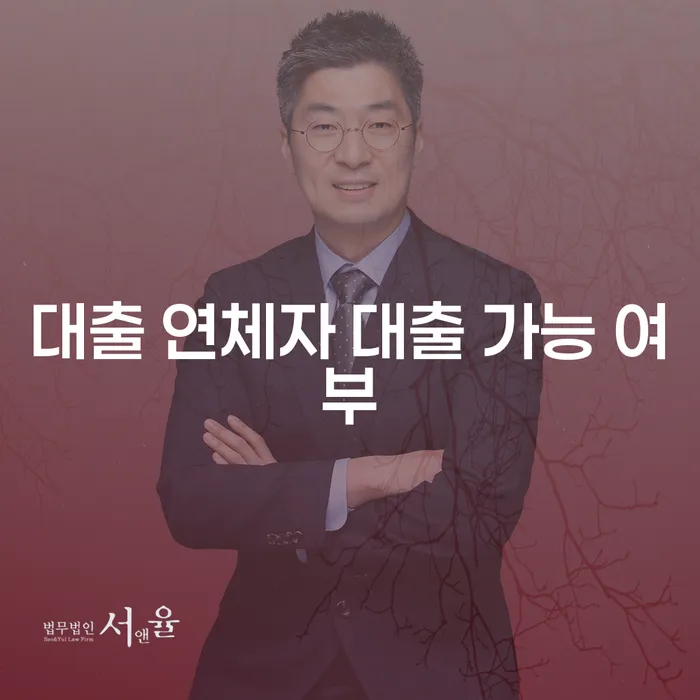 대출 연체자도 대출이 가능할까요? - 대출연체자대출가능여부