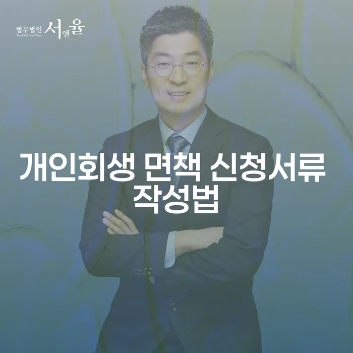 개인회생 면책 신청서류 작성법: 채무자의 새로운 시작을 위한 필수 가이드