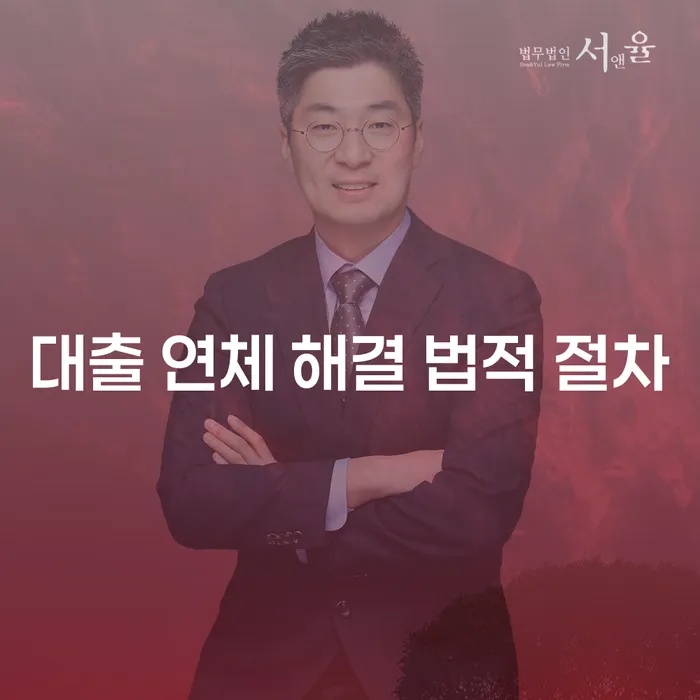 대출 연체 해결을 위한 법적 절차는 무엇인가요?