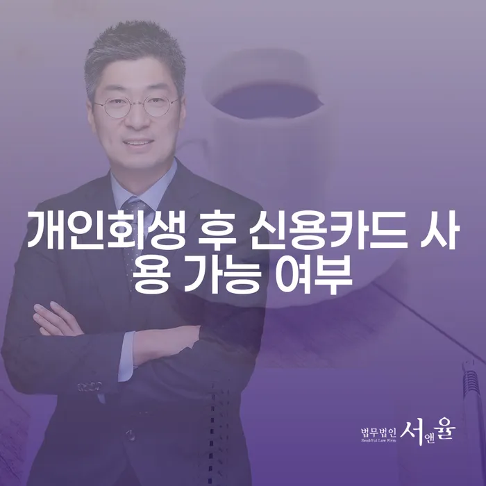 개인회생 후 신용카드 사용 가능할까요? 알아야 할 모든 것