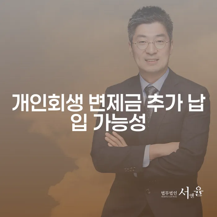 개인회생 변제금 추가 납입 가능성, 어떻게 해야 할까요?