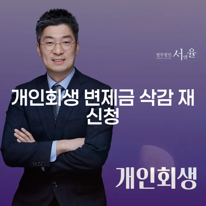 개인회생 변제금 삭감 재신청, 어떻게 해야 할까요?