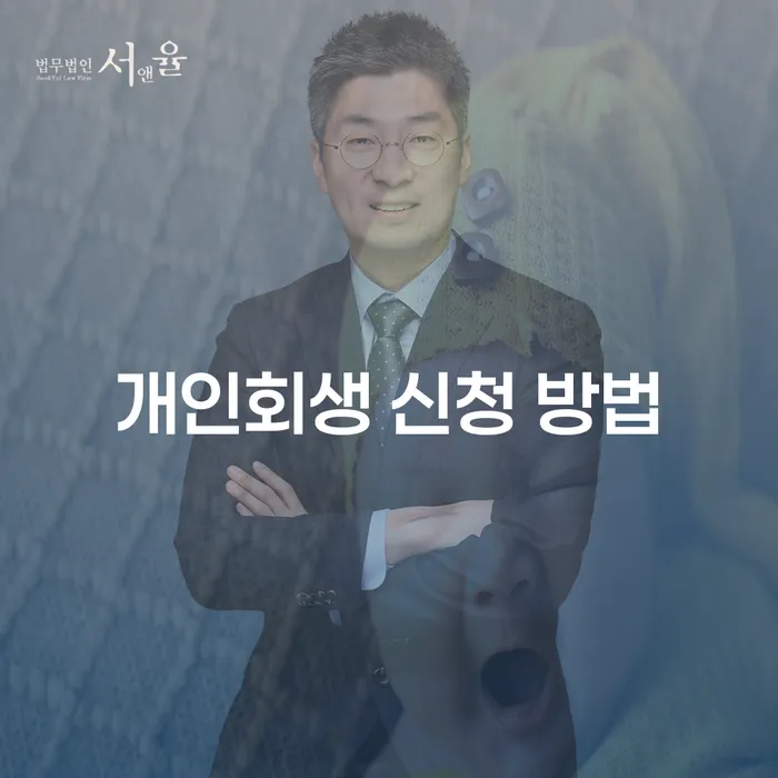 채무를 해결하는 방법: 개인회생 신청 방법은?
