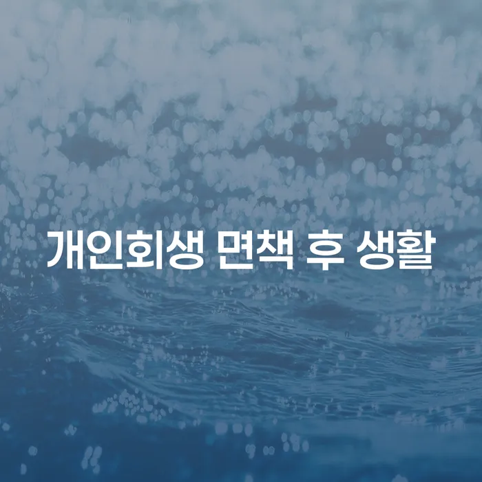 개인회생 면책 후 생활, 어떻게 다시 시작할 수 있을까요?