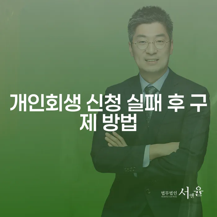 개인회생 신청 실패 후 구제 방법을 아시나요?