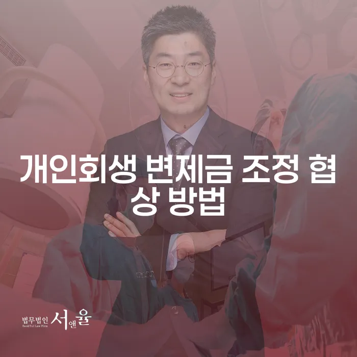 어떻게 개인회생 변제금 조정 협상을 효과적으로 진행할 수 있을까요?