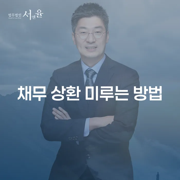 채무 상환을 미루는 효과적인 방법은 무엇일까요?