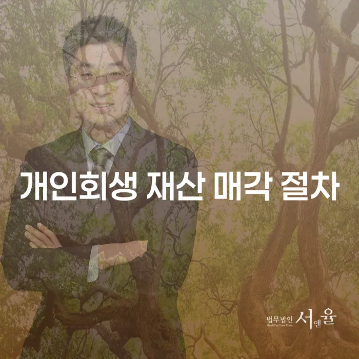 개인회생 재산 매각 절차: 빚에서 벗어나는 길을 찾는 방법