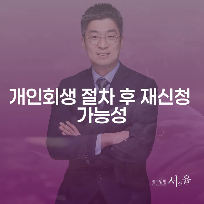 개인회생 절차 후 재신청 가능성은 어떻게 될까요?