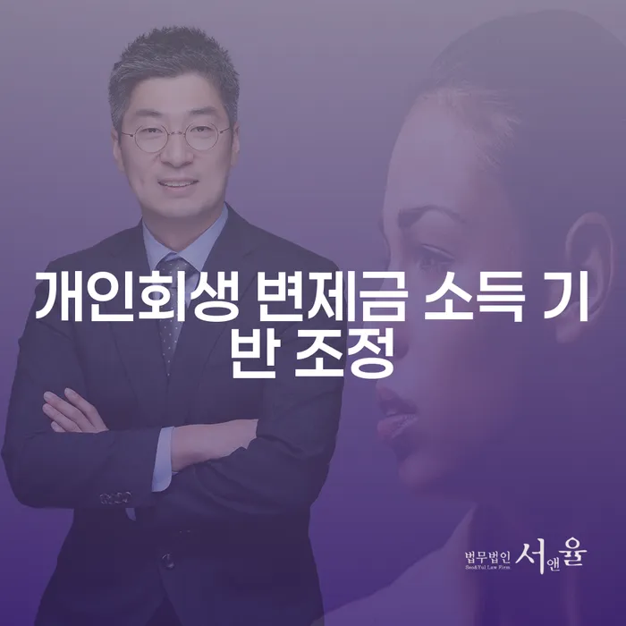 개인회생 변제금 소득 기반 조정, 어떻게 시작해야 할까요?