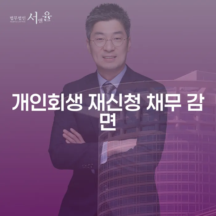 개인회생 재신청 채무 감면: 어떻게 하면 될까요?