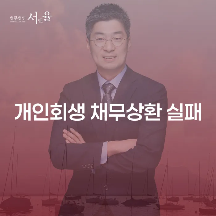 개인회생 채무상환 실패, 어떻게 극복할 수 있을까요?