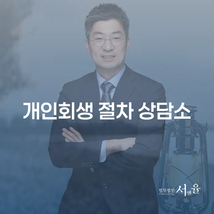 개인회생 절차 상담소: 어떻게 나의 재정적 문제를 해결할 수 있을까?