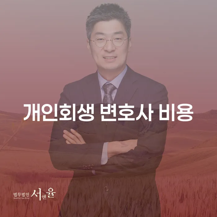 개인회생 변호사 비용, 정말 필요한가요?