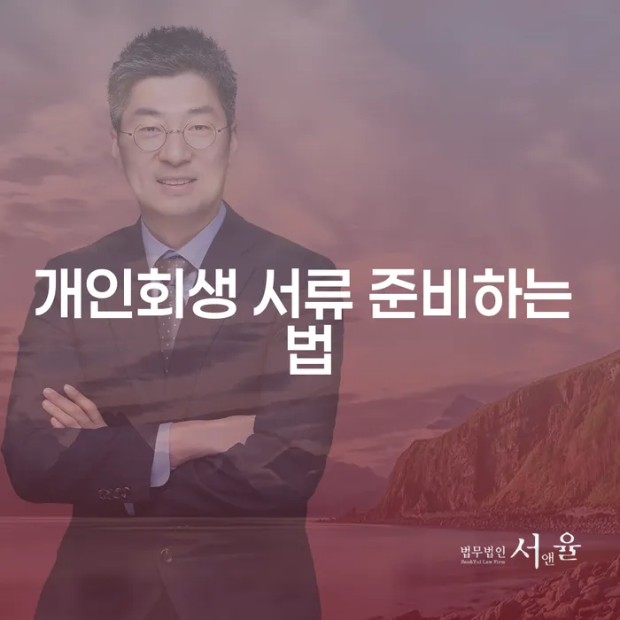 개인회생 서류 준비하는 법, 어떻게 시작해야 할까요?