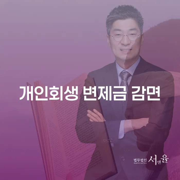 개인회생 변제금 감면, 정말 가능한가?