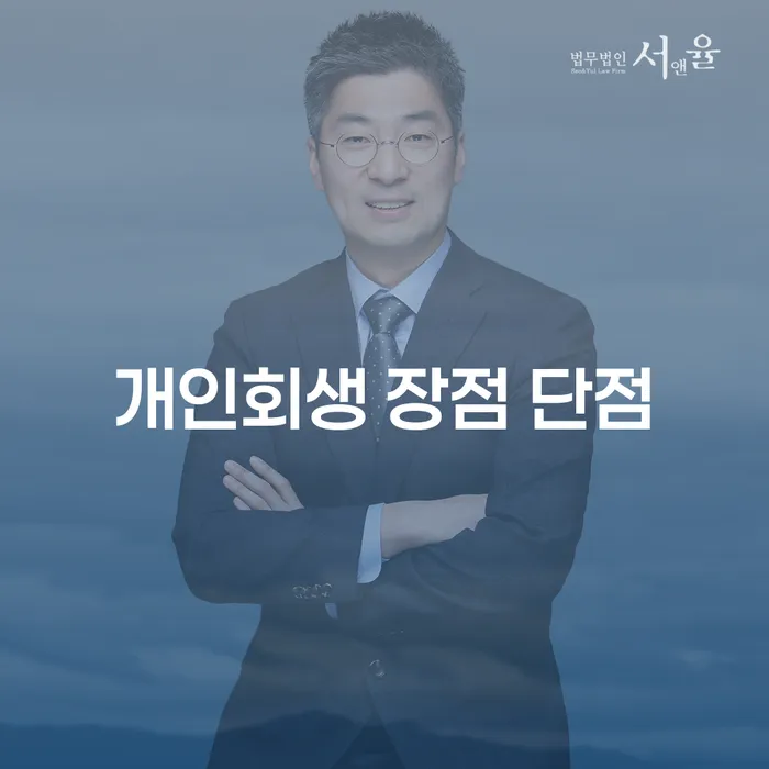방배본동 개인회생의 장점과 단점 분석