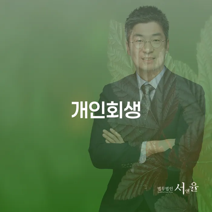 천호동 개인회생으로 새로운 시작을