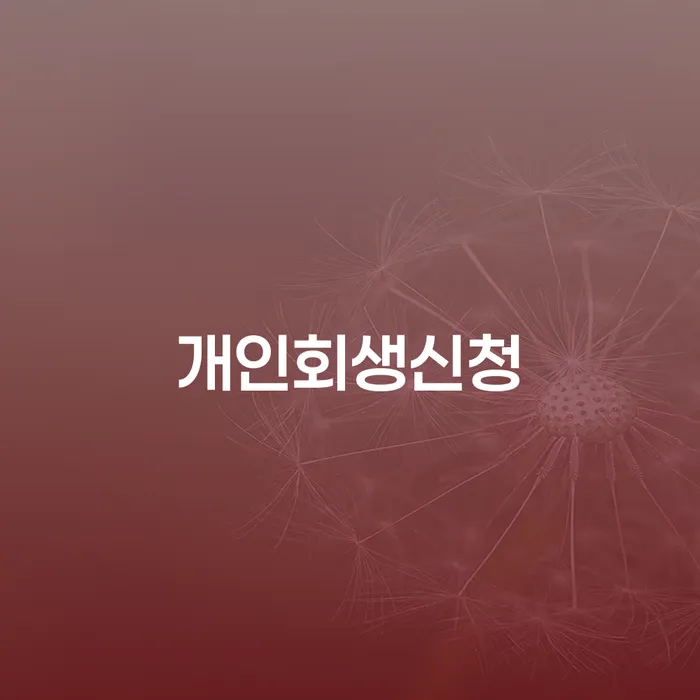 일원동 개인회생신청으로 채무 해결의 길을 찾다