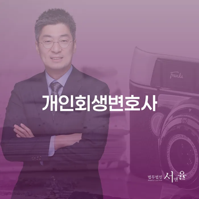 서빙고동 개인회생변호사 전문가에게 배우는 채무 해결 방법