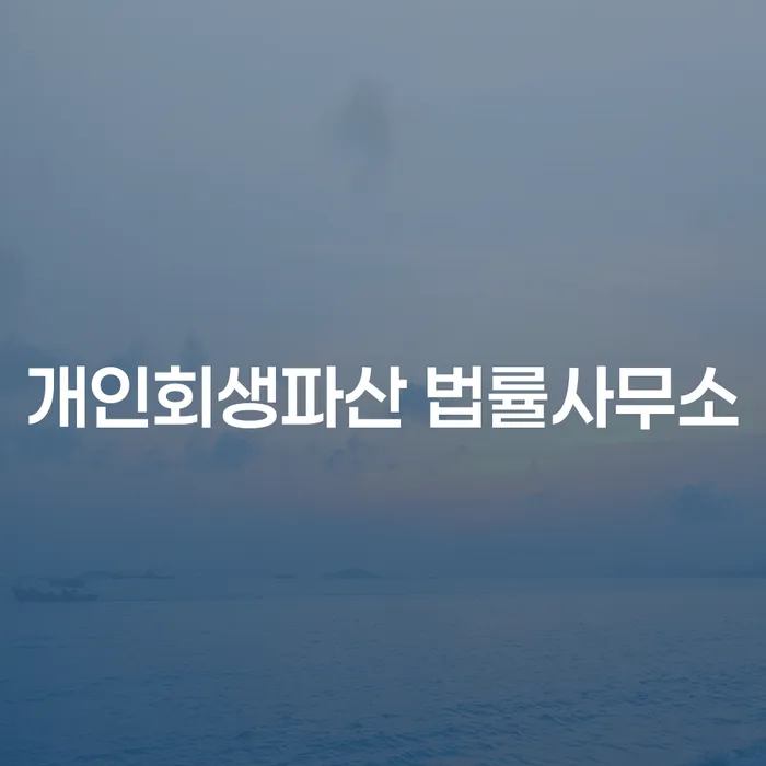 성주군 개인회생 파산 법률사무소 안내