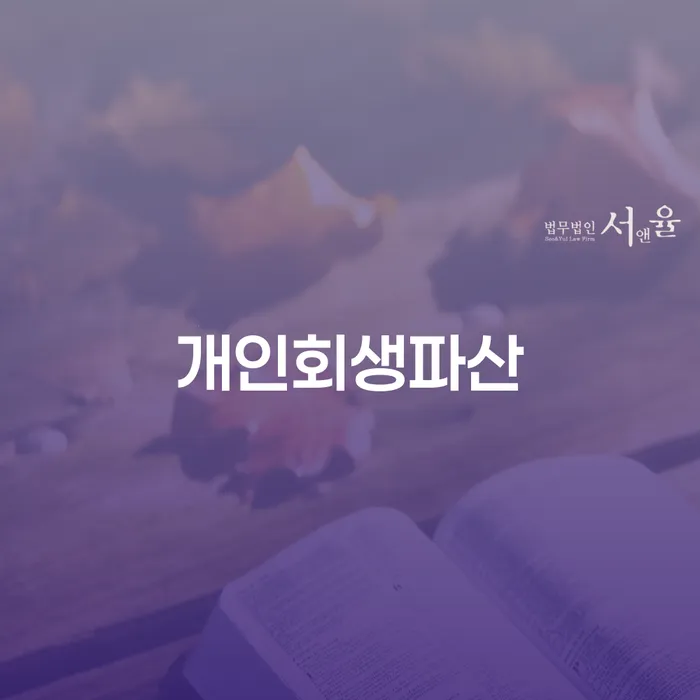 홍천군 개인회생파산의 이해와 성공 사례