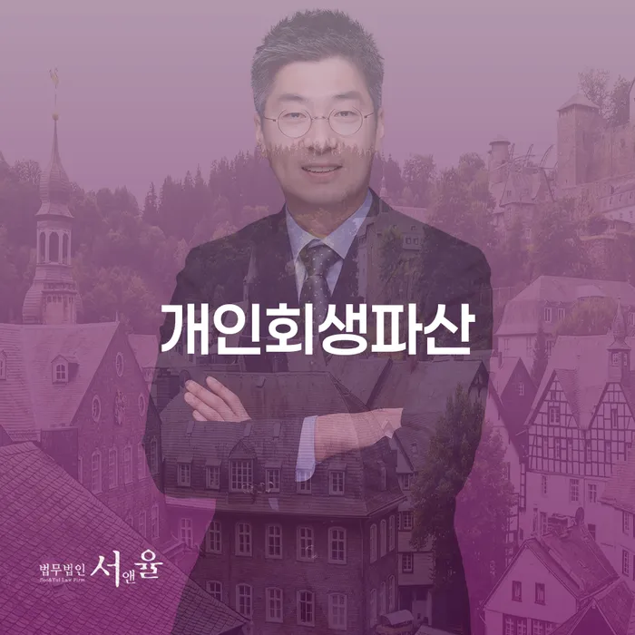 동남구 개인회생 파산의 이해와 활용 전략