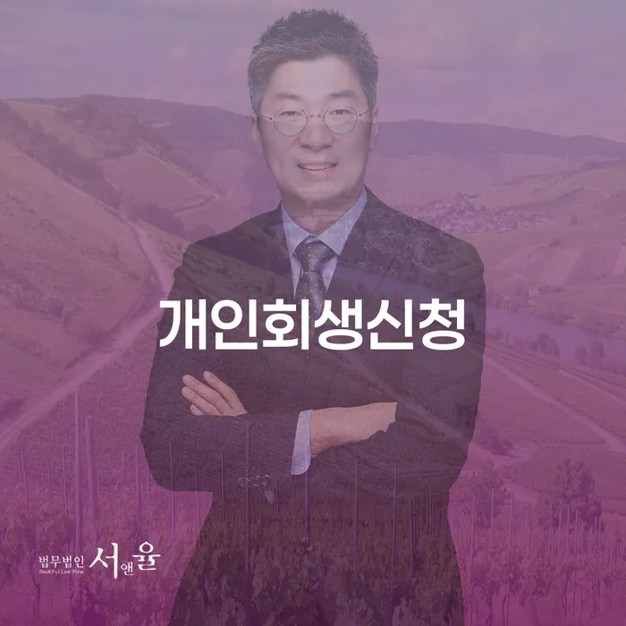 안암동 개인회생 신청, 어떻게 시작해야 할까요?