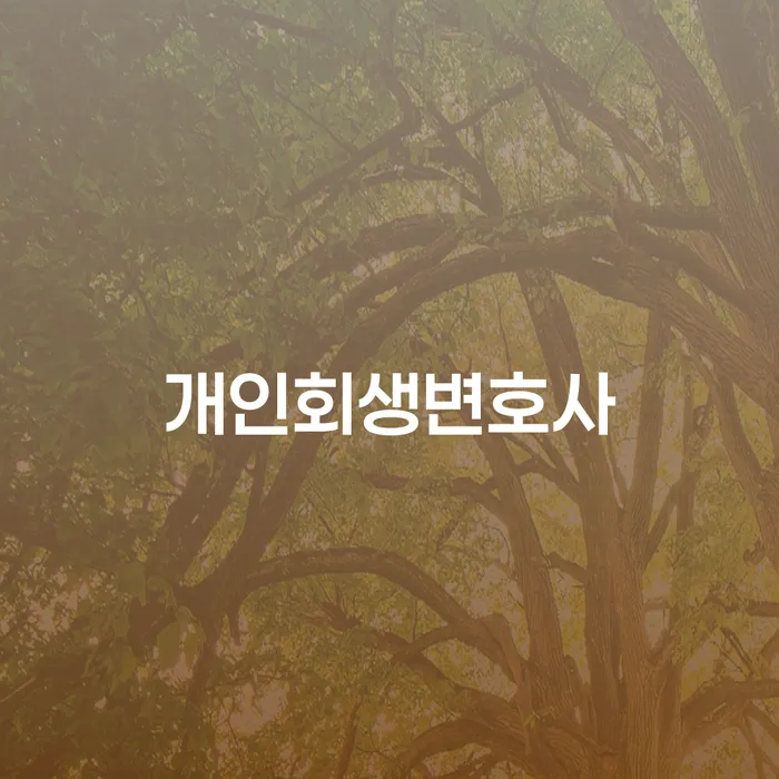 대치동 개인회생 변호사 선택, 어떻게 해야 할까요?