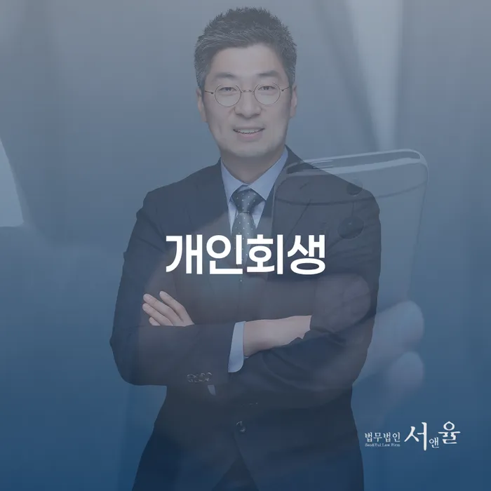 종로구 개인회생, 지금 신청해야 할까?