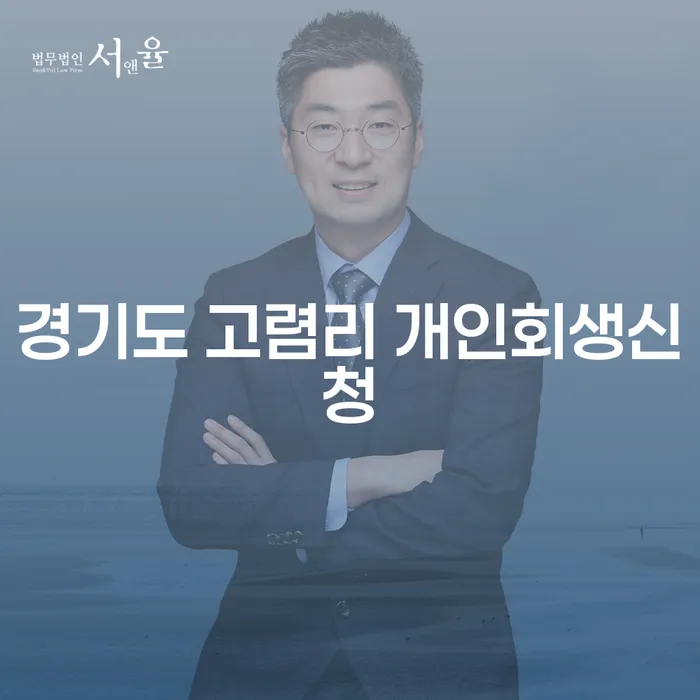 경기도 고렴리에서 개인회생신청, 어떻게 시작해야 할까요?