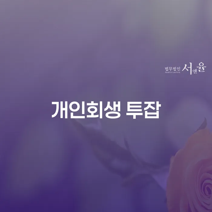 개인회생 중 투잡을 병행해도 괜찮을까요?