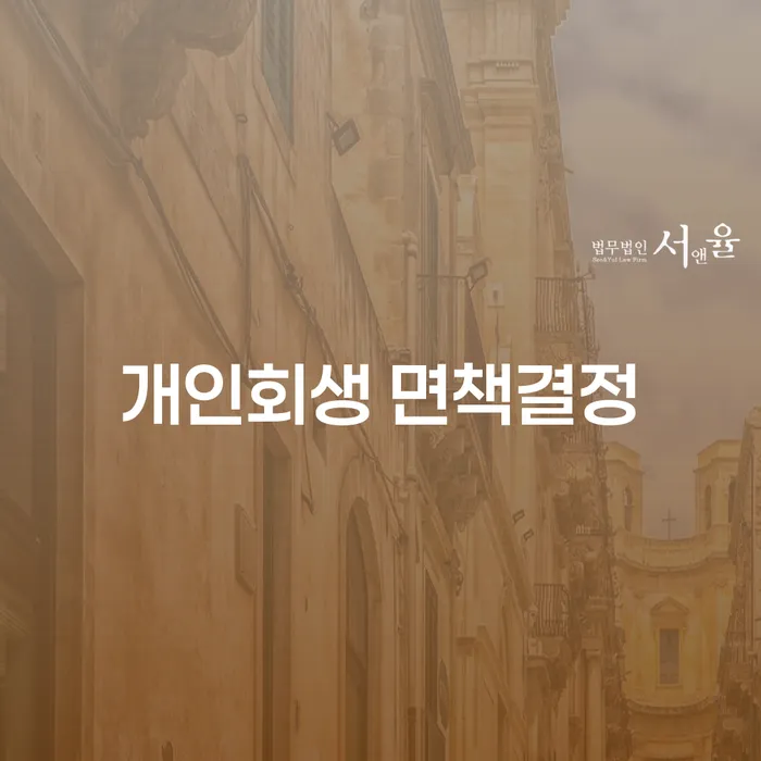 개인회생 면책결정: 채무 문제 해결을 위한 최적의 선택일까요?