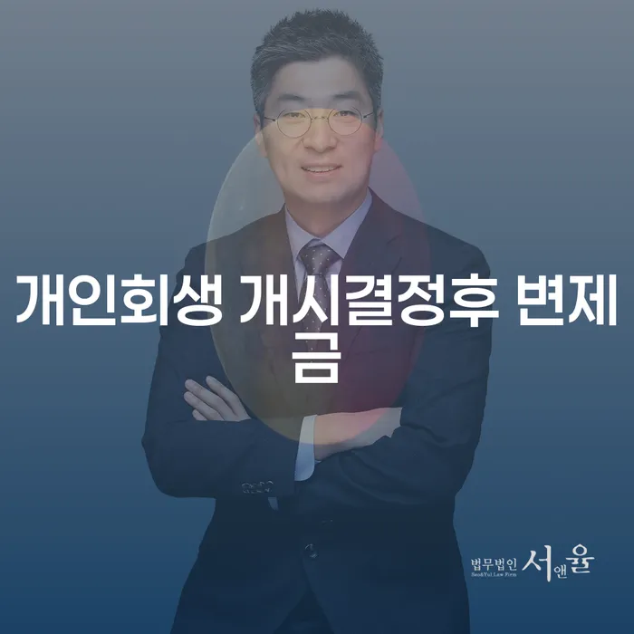개인회생 개시결정 후 변제금, 어떻게 해결할 수 있을까요?