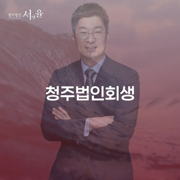 청주법인회생: 어려운 경제 상황에서 기업이 회생할 수 있는 방법은?