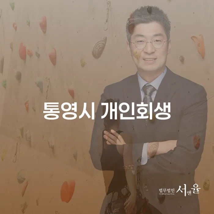 통영시 개인회생, 어떤 선택이 나에게 유리할까요?