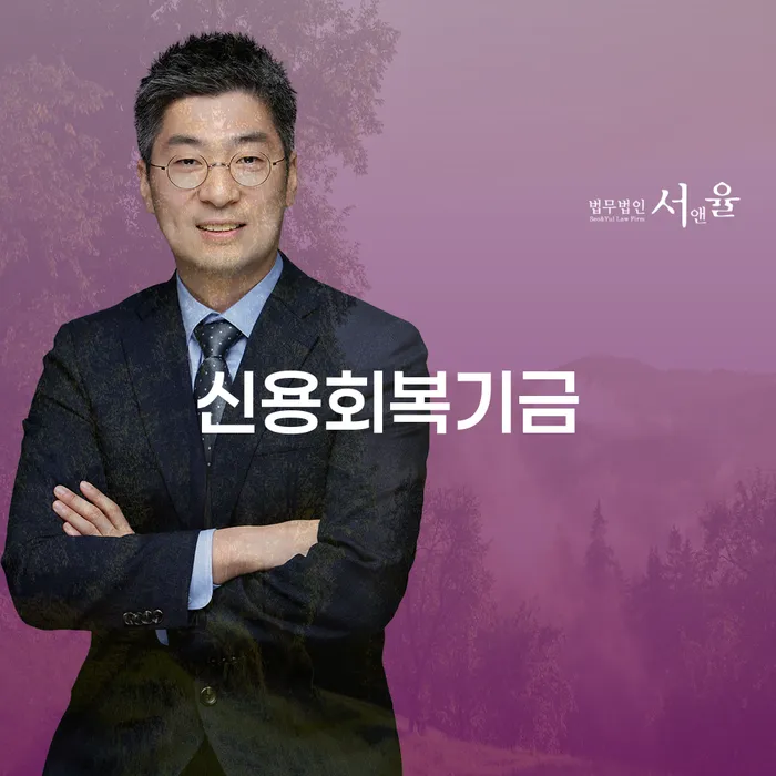 신용회복기금을 통해 경제적 부담에서 벗어날 수 있는 방법은 무엇일까?
